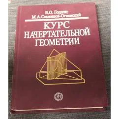 Обложка книги «Курс начертательной геометрии»