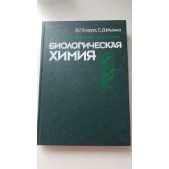 Обложка книги «Биологическая химия»