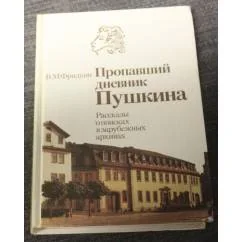 Обложка книги «Пропавший дневник Пушкина. Рассказы о поисках в зарубежных архивах»