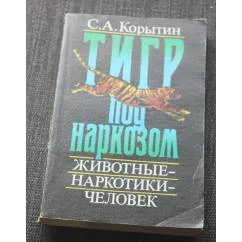 Обложка книги «Тигр под наркозом»