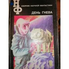 Обложка книги «День гнева.Нф Ежегодный сборник лучшей фан-ки»