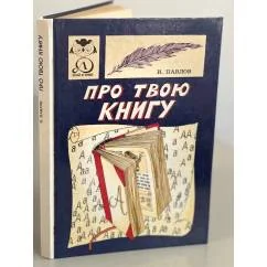 Обложка книги «Про твою книгу»