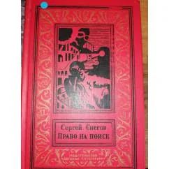Обложка книги «право на поиск фан.повести.БПНФ.Зол.рамка»