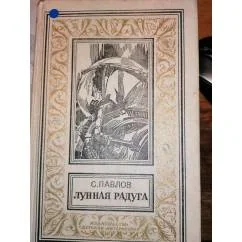 Обложка книги «Лунная радуга Фант .роман БПНФ.Золотая рамка»