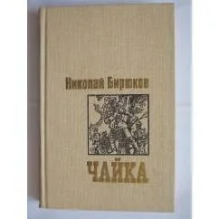 Обложка книги «Чайка»