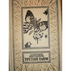 Обложка книги «Третий тайм»
