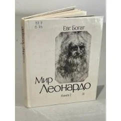Обложка книги «Мир Леонардо (комплект из 2 книг)»
