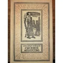 Обложка книги «сыскное агентство .Прик.детектив.БПНФ Зол.рамка»