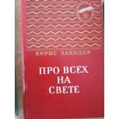 Обложка книги «Про всех на свете»
