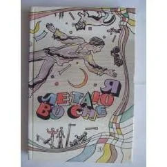 Обложка книги «Я летаю во сне»