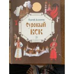 Обложка книги «Суровый век»