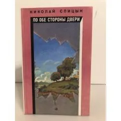Обложка книги «По обе стороны двери»