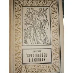 Обложка книги «Крестоносец в джинсах : роман ФантастикаБПНФ Зол.рамка»