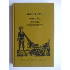Обложка книги «Оцеола, вождь семинолов»