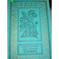 Обложка книги «Стажеры : Фантастические повести БПНФ.Зол.рамка»