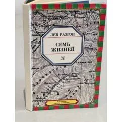 Обложка книги «Семь жизней»