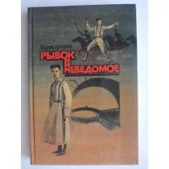 Обложка книги «Рывок в неведомое»