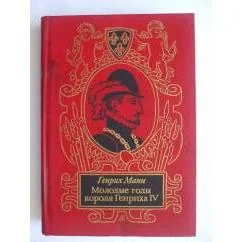 Обложка книги «Молодые годы короля Генриха IV»