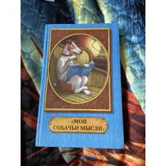 Обложка книги «Мои собачьи мысли»