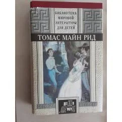 Обложка книги «Квартеронка, или, Приключения на Дальнем Западе. Всадник без головы»