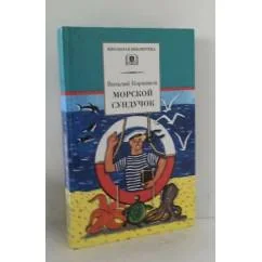 Обложка книги «Морской сундучок»