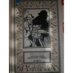 Обложка книги «Гиперболоид инженера Гарина.Аэлита.Фант романы.БПФ.Золрамка»