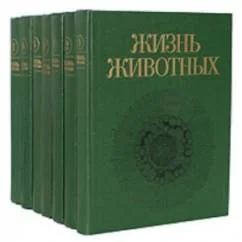 Обложка книги «Жизнь животных. Энциклопедия. В 7-ми томах»