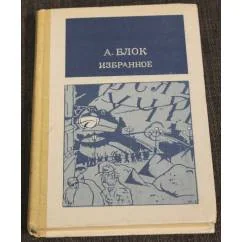 Обложка книги «Избранное»