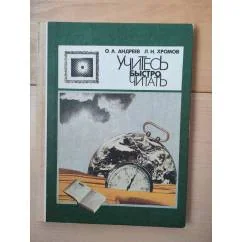 Обложка книги «Учитесь быстро читать»