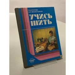 Обложка книги «Учись шить»