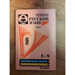 Обложка книги «Русский язык. 5 - 9 классы»