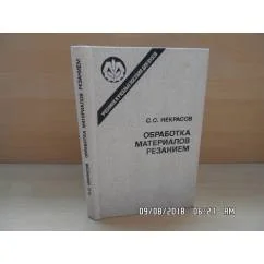 Обложка книги «Обработка материалов резанием»