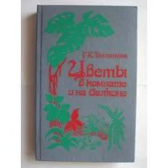 Обложка книги «Цветы в комнате и на балконе»