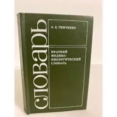 Обложка книги «Краткий медико-биологический словарь»