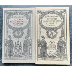 Обложка книги «Д. I. Яворницький «Iсторiя запорiзьких козакiв» 1 и 2 тома (в 3-х томах»
