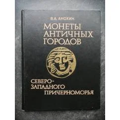Обложка книги «Монеты античных городов Северо-Западного Причерноморья»