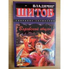 Обложка книги «Воровской общак»
