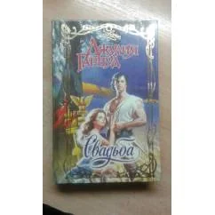Обложка книги «Свадьба»