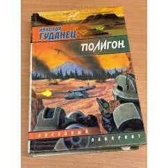 Обложка книги «Полигон»