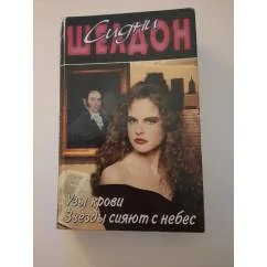 Обложка книги «Звезды сияют с небес : романы»
