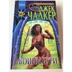Обложка книги «Воины бури. Маски мучеников»