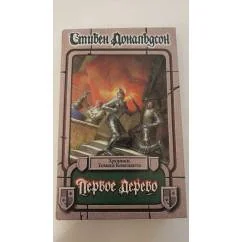Обложка книги «Первое дерево»