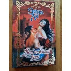 Обложка книги «Мой нежный враг»