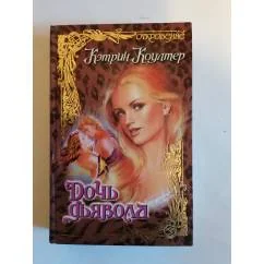 Обложка книги «Дочь дьявола»