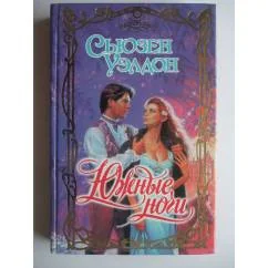 Обложка книги «Южные ночи»