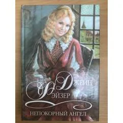Обложка книги «Непокорный ангел»