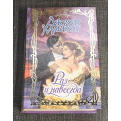 Обложка книги «Раз и навсегда»