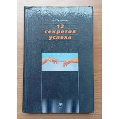 Обложка книги «12 секретов успеха»