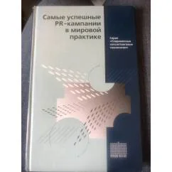 Обложка книги «Самые успешные PR-кампании в мировой практике»
