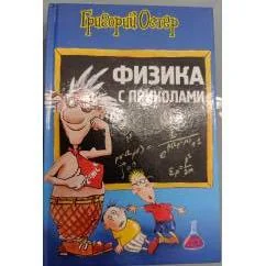 Обложка книги «Физика с приколами»